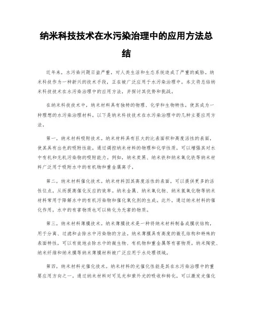纳米科技技术在水污染治理中的应用方法总结