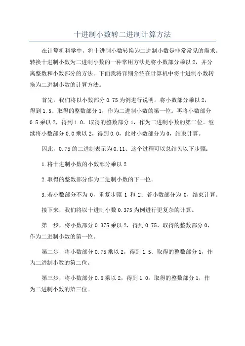 十进制小数转二进制计算方法