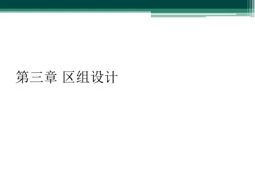 第三章 区组设计