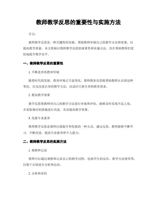 教师教学反思的重要性与实施方法