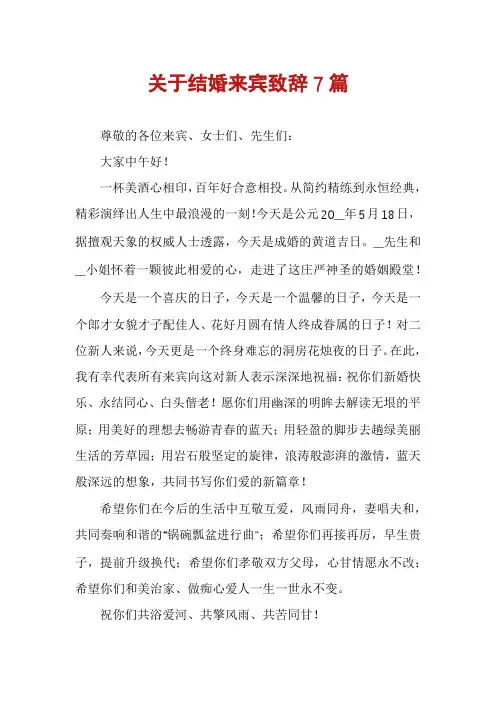 关于结婚来宾致辞7篇