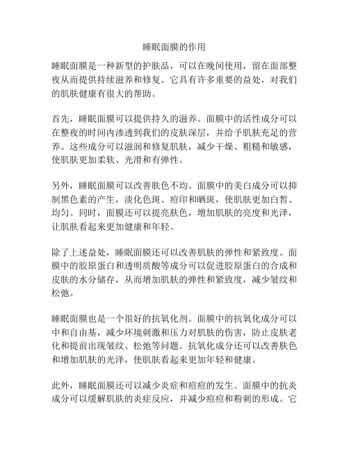 睡眠面膜的作用
