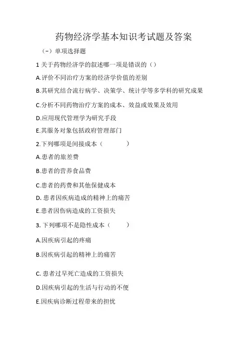 2023年药物经济学基本知识考试题及答案