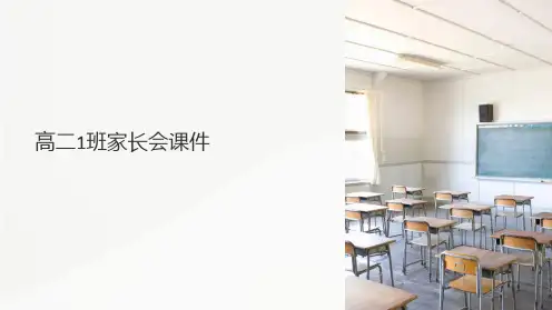 高二1班家长会课件