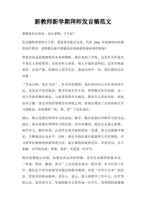 新教师新学期拜师发言稿三篇