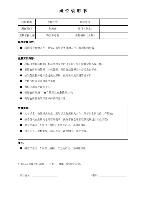 岗位说明书-仓库主管