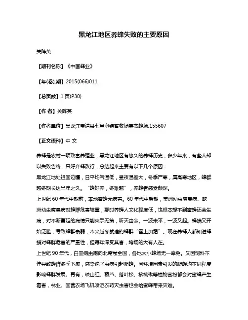 黑龙江地区养蜂失败的主要原因