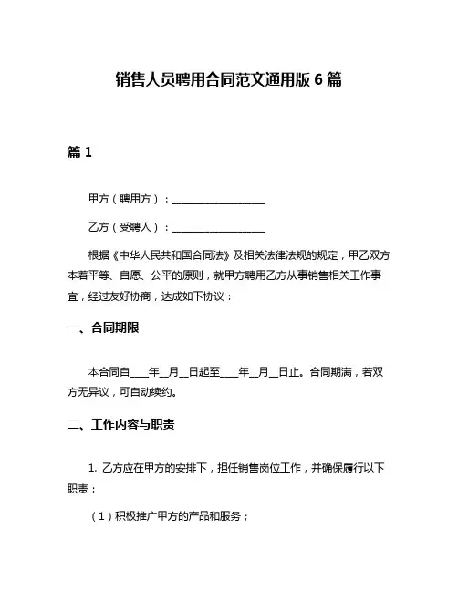 销售人员聘用合同范文通用版6篇