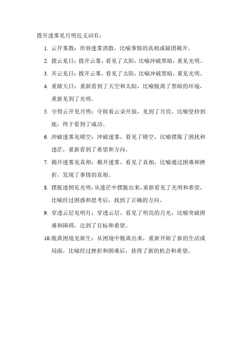 拨开迷雾见月明近义词