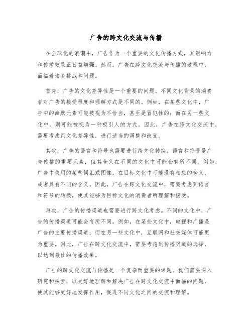 广告的跨文化交流与传播