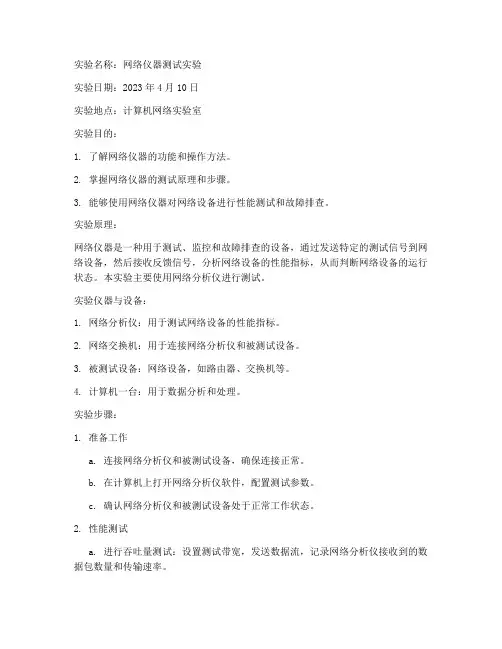 网络仪器测试实验报告单