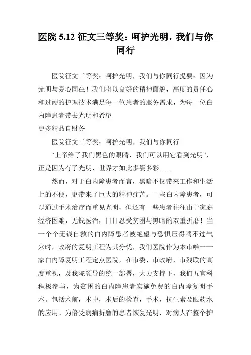 医院5.12征文三等奖：呵护光明,我们与你同行