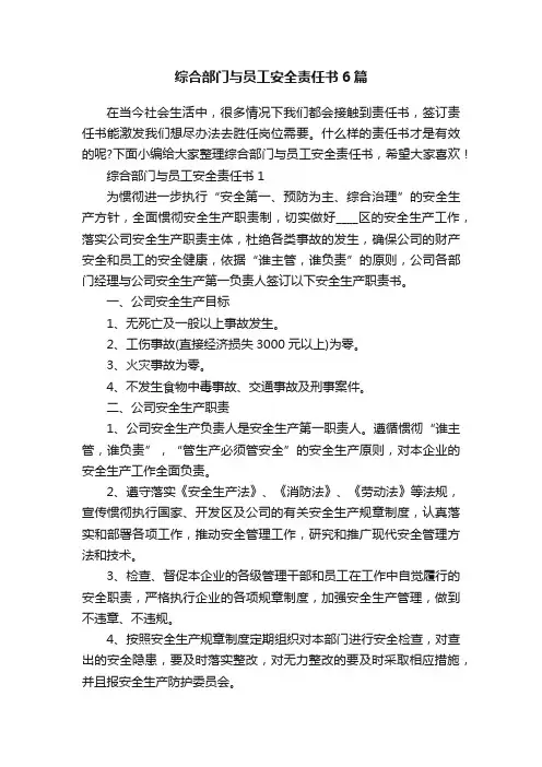 综合部门与员工安全责任书6篇