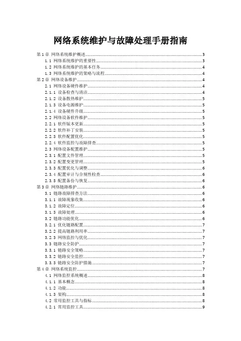 网络系统维护与故障处理手册指南