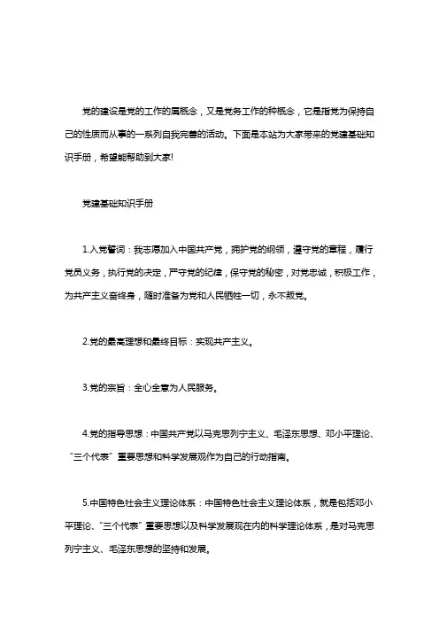 党建基础知识手册word版