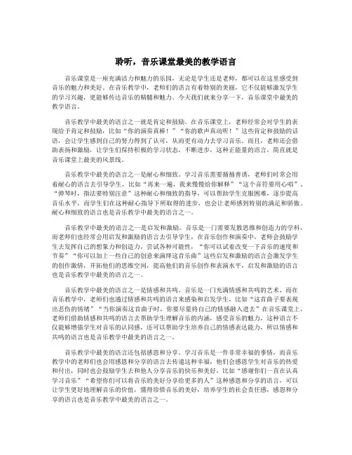 聆听,音乐课堂最美的教学语言
