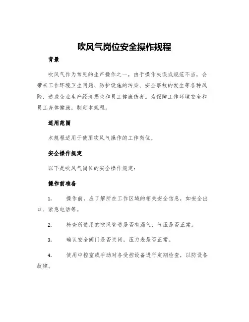 吹风气岗位安全操作规程