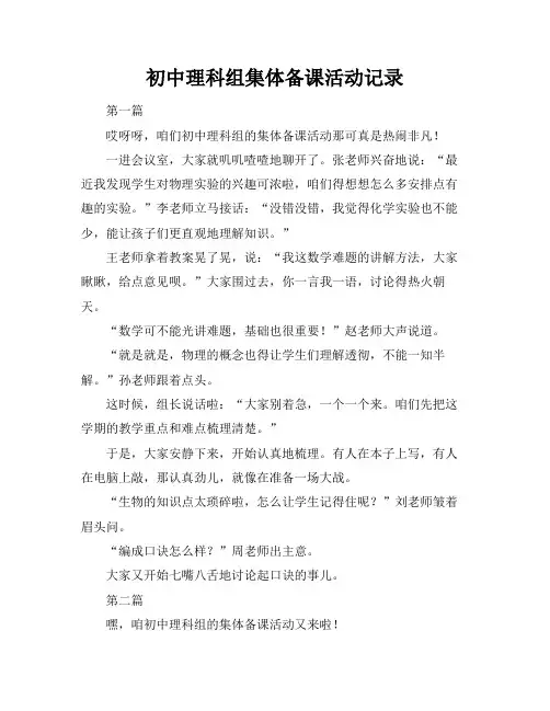 初中理科组集体备课活动记录