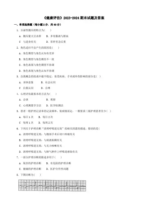《健康评估》2023-2024期末试题及答案