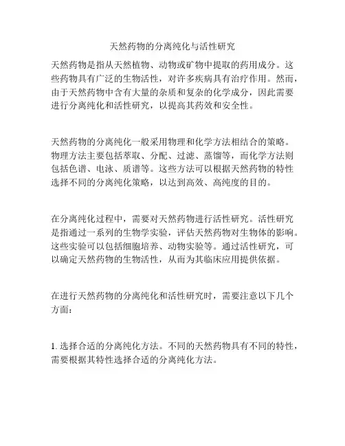 天然药物的分离纯化与活性研究