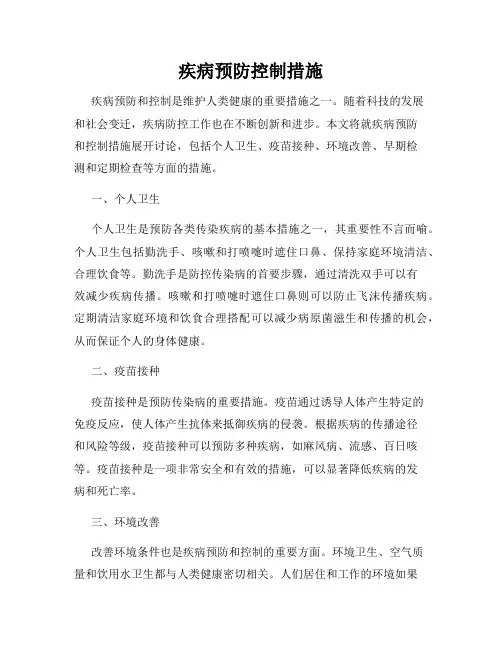 疾病预防控制措施