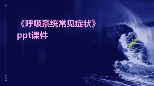 《呼吸系统常见症状》课件