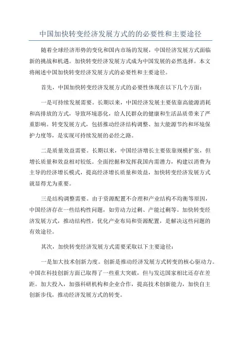 中国加快转变经济发展方式的的必要性和主要途径