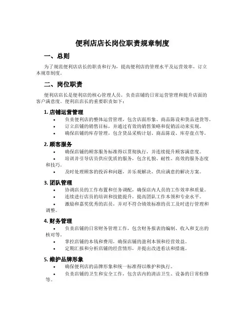 便利店店长岗位职责规章制度