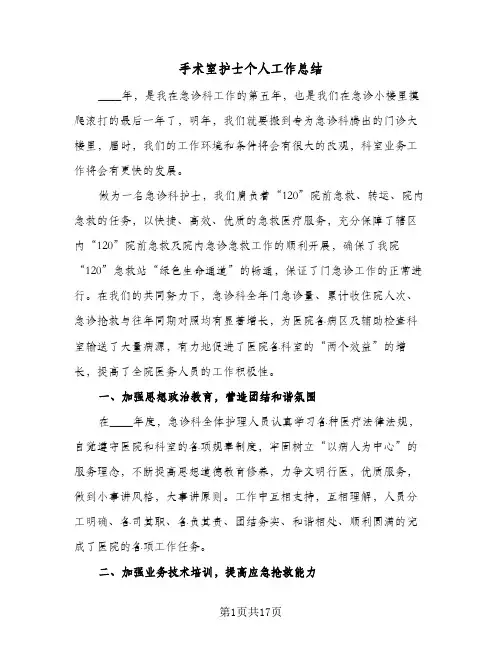 手术室护士个人工作总结(6篇)