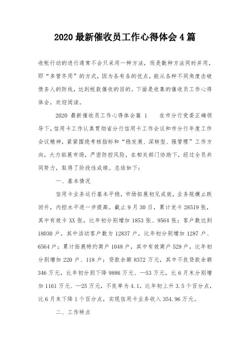 2020最新催收员工作心得体会4篇