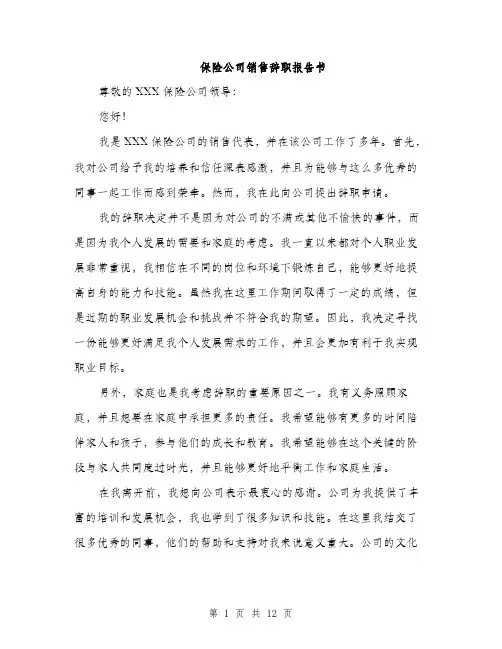 保险公司销售辞职报告书(五篇)