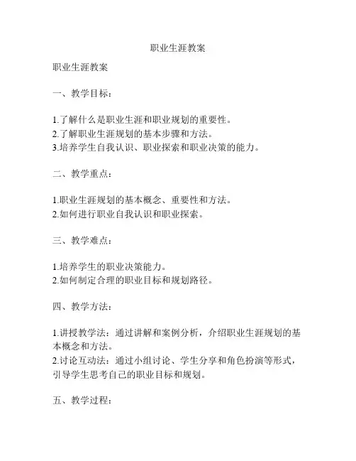 职业生涯教案