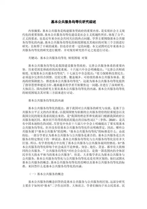 基本公共服务均等化研究综述
