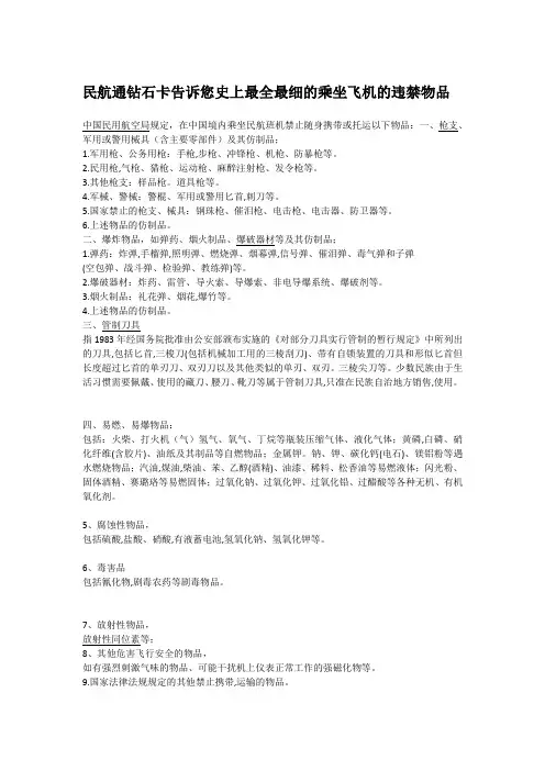 民航通钻石卡告诉您史上最全最细的乘坐飞机的违禁物品