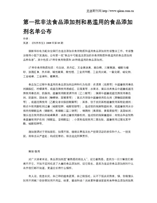第一批非法食品添加剂和易滥用的食品添加剂名单公布