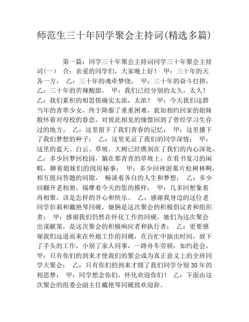 师范生三十年同学聚会主持词(精选多篇)