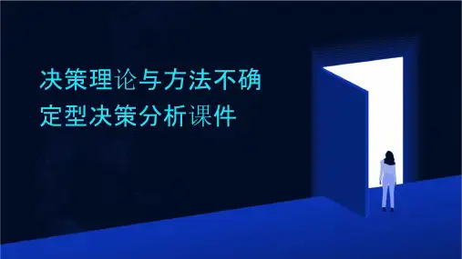 决策理论与方法不确定型决策分析课件