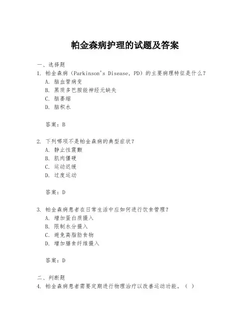 帕金森病护理的试题及答案