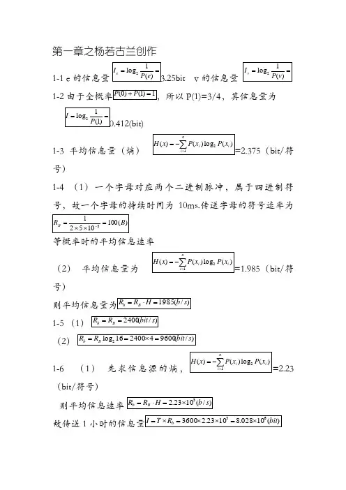 现代通信原理与技术答案1-8章