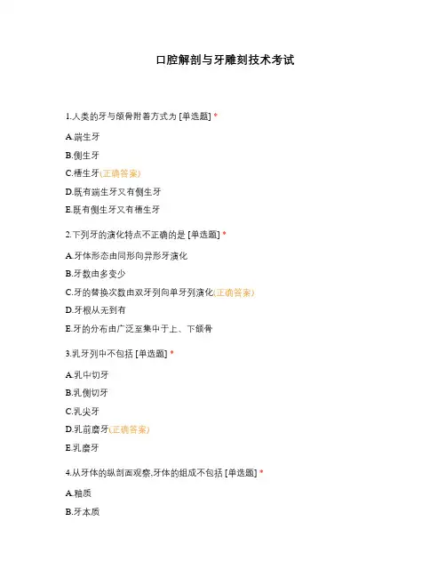 口腔解剖与牙雕刻技术考试