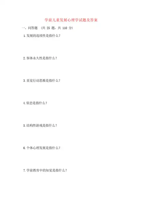 学前儿童发展心理学试题及答案