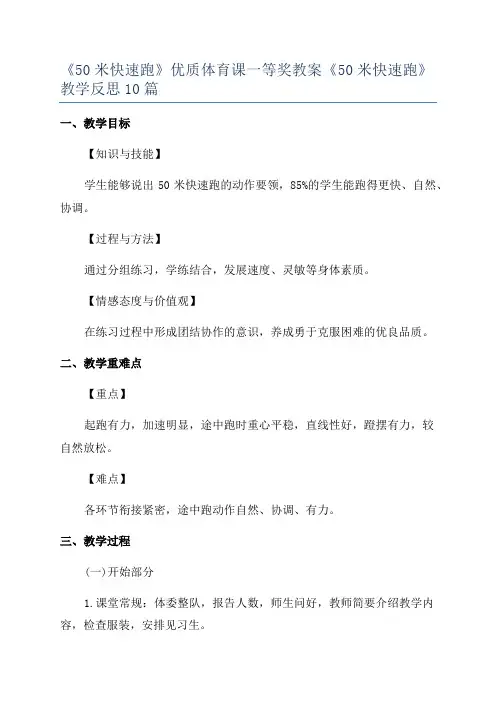 《50米快速跑》优质体育课一等奖教案《50米快速跑》教学反思10篇