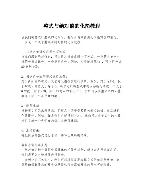 整式与绝对值的化简教程