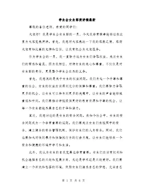 学生会女生部演讲稿最新（三篇）