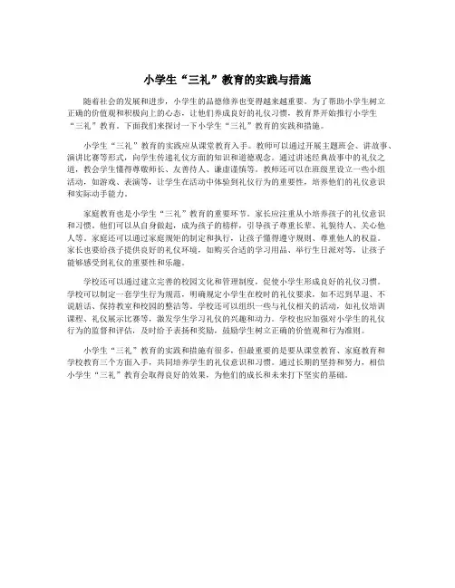 小学生“三礼”教育的实践与措施