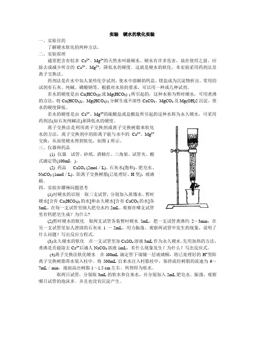硬水软化实验