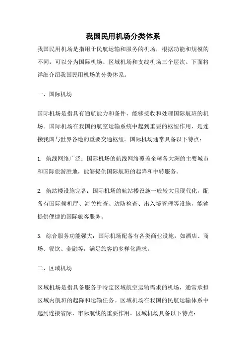 我国民用机场分类体系