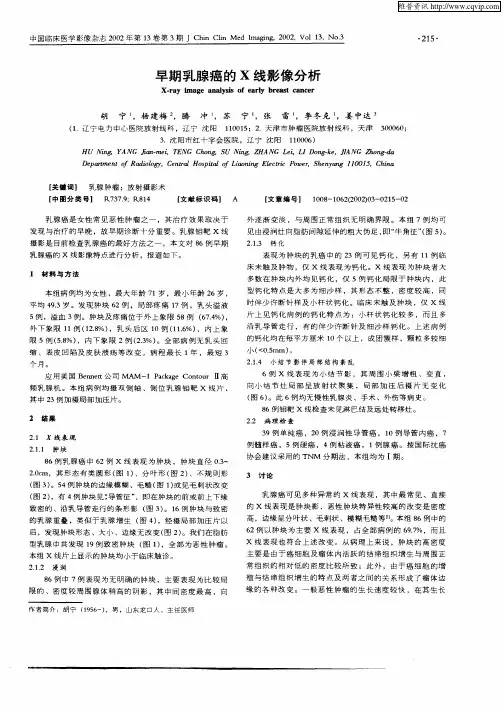 早期乳腺癌的X线影像分析