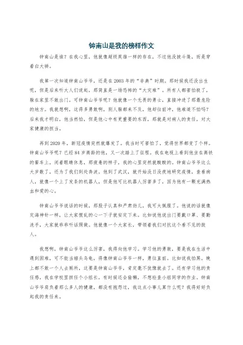 钟南山是我的榜样作文