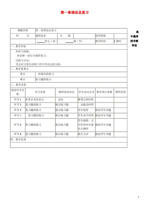 (经典1-1)高中通用技术上学期第三周《第一章总复习》教学设计